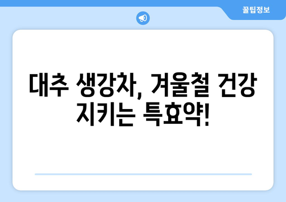 생강의 놀라운 효능 & 부작용 완벽 정리! | 생강차, 생강청 레시피, 대추 생강차, 건강 정보