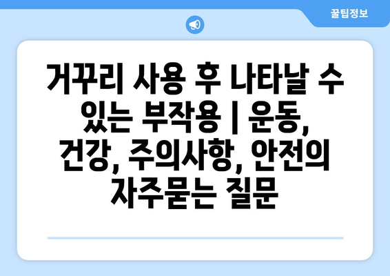 거꾸리 사용 후 나타날 수 있는 부작용 | 운동, 건강, 주의사항, 안전