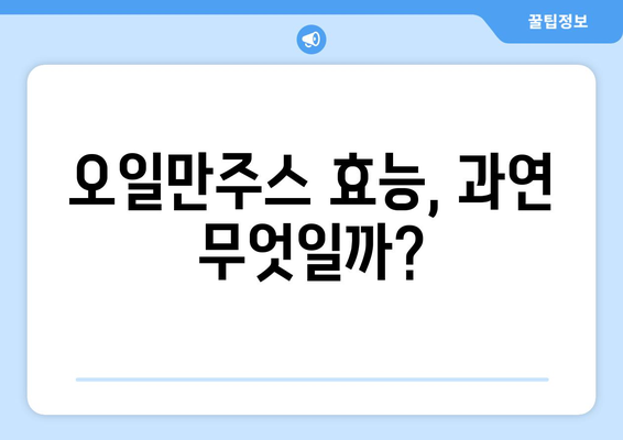 오일만주스 효능, 부작용, 먹는법 총정리 | 파슬리 레몬주스 디톡스 다이어트 효과 및 주의사항