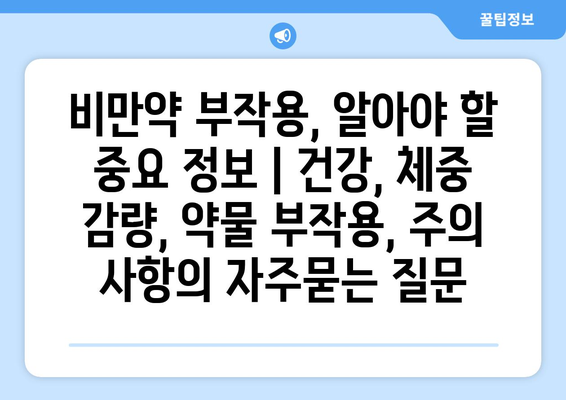 비만약 부작용, 알아야 할 중요 정보 | 건강, 체중 감량, 약물 부작용, 주의 사항