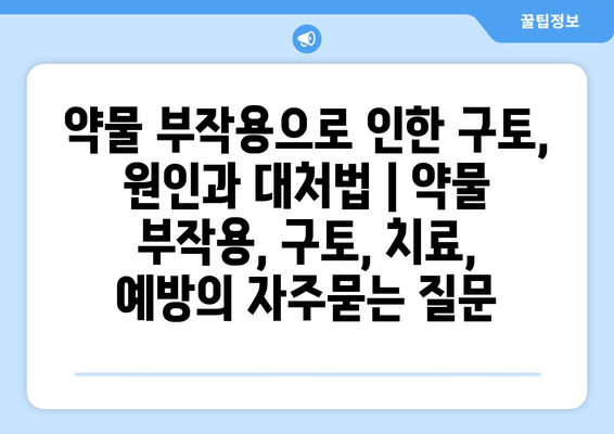 약물 부작용으로 인한 구토, 원인과 대처법 | 약물 부작용, 구토, 치료, 예방