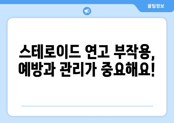 스테로이드 연고 부작용, 이렇게 치료하세요! | 스테로이드 연고 부작용 증상, 치료 방법, 주의 사항