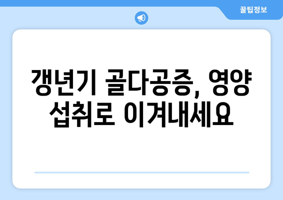 갱년기 골다공증 걱정, 이 음식 5가지로 이겨내세요! | 갱년기, 골다공증, 건강, 식단, 영양