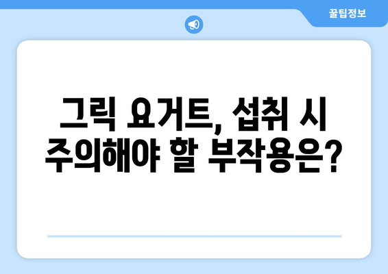 그릭 요거트, 건강에 좋은 음식일까요? 부작용 알아보기 | 건강, 유제품, 장점, 단점, 주의사항