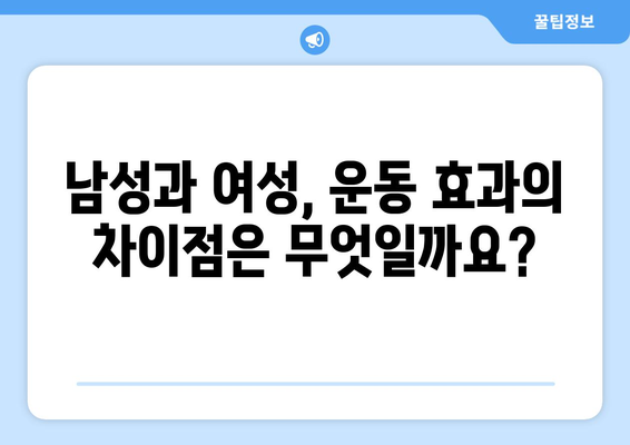 남성 vs 여성, 운동 효과는 얼마나 다를까? | 성별 운동 차이, 효과 비교, 운동 루틴 팁