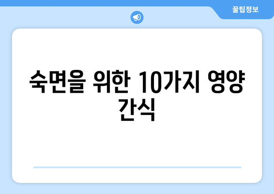 불면증 극복! 숙면을 부르는 10가지 음식 | 수면 개선, 꿀잠, 건강 식단