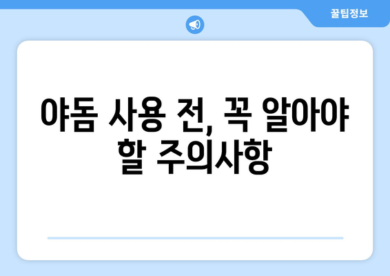 야돔 사용 후 나타날 수 있는 부작용 알아보기 | 코막힘, 두통, 알레르기, 주의사항