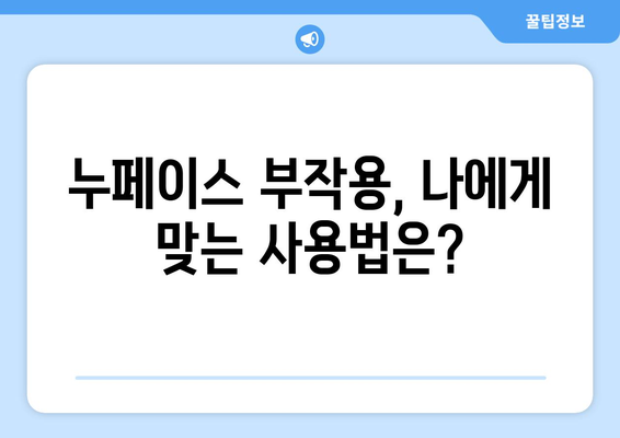 누페이스 부작용, 꼼꼼히 알아보고 사용하세요 | 누페이스 부작용, 사용 전 주의사항, 피부 트러블, 사용 후기