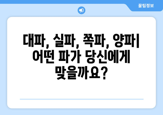 파 종류별 효능 비교| 대파, 실파, 쪽파, 양파 | 건강, 채소, 요리