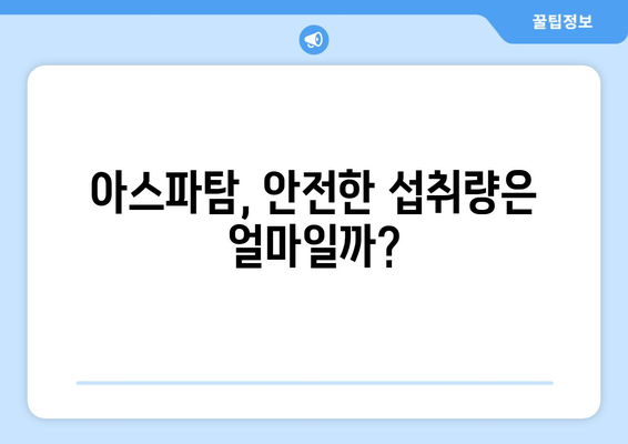 아스파탐, 정말 건강에 해로울까? | 부작용, 위험성, 섭취량, 주의사항