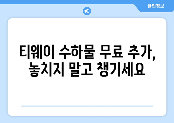 티웨이 수화물 추가, 공간 확보하는 꿀팁! | 추가 수하물 규정, 요금, 팁