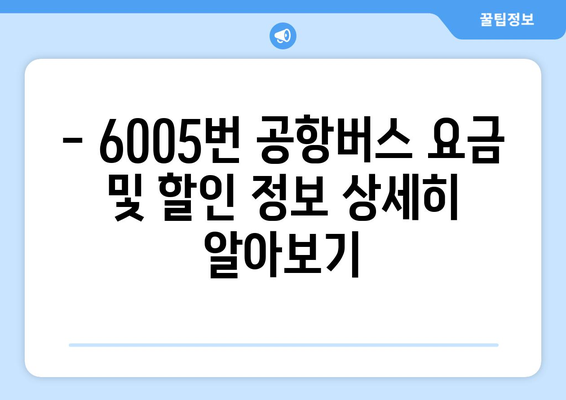 6005번 공항버스 완벽 가이드 | 운행 시간, 노선, 정류장 정보