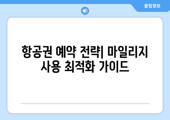 아시아나 마일리지 공제표 완벽 분석| 최신 정보와 효과적인 활용법 | 마일리지 사용, 항공권 예약, 공제표