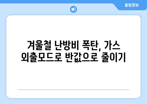 가스 외출모드 활용, 난방비 절약 꿀팁 대공개 | 겨울철 에너지 절약, 가스비 줄이기, 똑똑한 난방 관리