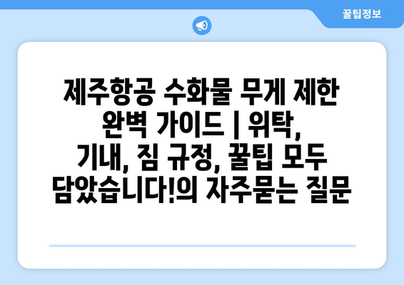 제주항공 수화물 무게 제한 완벽 가이드 | 위탁, 기내, 짐 규정, 꿀팁 모두 담았습니다!