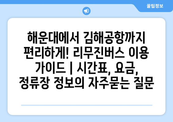 해운대에서 김해공항까지 편리하게! 리무진버스 이용 가이드 | 시간표, 요금, 정류장 정보