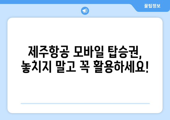 제주항공 모바일 탑승권 자동 발급| 3초면 끝! | 간편하고 빠른 탑승 준비