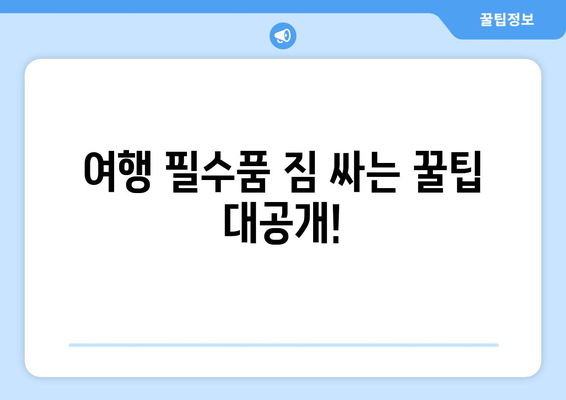 ✈️  여행 준비 끝판왕! 항공기 안전 가이드| 반입 금지 & 허용 물품 완벽 정복 | 기내 반입, 위탁 수하물, 짐 싸는 꿀팁