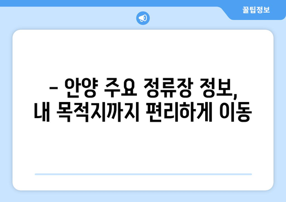 인천공항에서 안양까지 편리하게! 리무진버스 이용 완벽 가이드 | 시간표, 요금, 예매 방법, 주요 정류장 정보