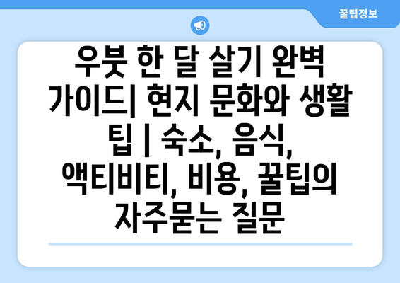 우붓 한 달 살기 완벽 가이드| 현지 문화와 생활 팁 | 숙소, 음식, 액티비티, 비용, 꿀팁