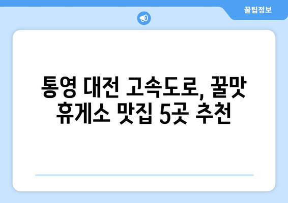 통영 대전 고속도로 휴게소 맛집 BEST 5| 놓치지 말아야 할 꿀맛 레벨업! | 통영, 대전, 고속도로, 휴게소, 맛집, 추천, 여행