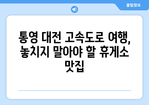 통영 대전 고속도로 휴게소 맛집 BEST 5| 놓치지 말아야 할 꿀맛 레벨업! | 통영, 대전, 고속도로, 휴게소, 맛집, 추천, 여행