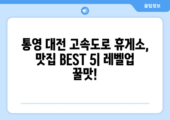 통영 대전 고속도로 휴게소 맛집 BEST 5| 놓치지 말아야 할 꿀맛 레벨업! | 통영, 대전, 고속도로, 휴게소, 맛집, 추천, 여행