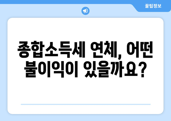 종합소득세 연체, 이제 걱정하지 마세요! 법적 대응 방법 완벽 가이드 | 세금, 연체, 납부, 불이익, 해결