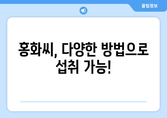 홍화씨 효능 부작용 완벽 정복! 잇꽃 복용법 & 주의사항 | 건강, 잇꽃, 홍화씨 효능, 부작용, 복용법