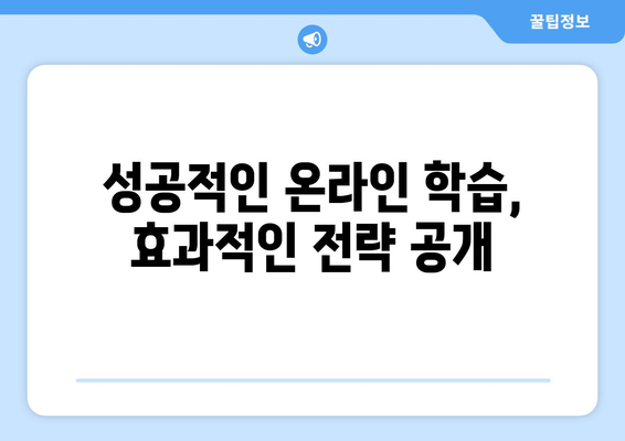 학업 성적 폭발을 위한 인터넷 강의 활용 전략| 놀라운 효과와 성공 사례 | 온라인 학습, 학습 전략, 성적 향상