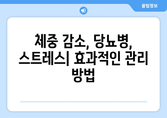 갑작스러운 체중 감소, 당뇨병과 스트레스 증상? | 원인 파악과 관리 가이드