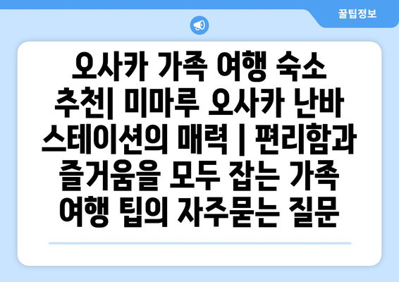 오사카 가족 여행 숙소 추천| 미마루 오사카 난바 스테이션의 매력 | 편리함과 즐거움을 모두 잡는 가족 여행 팁