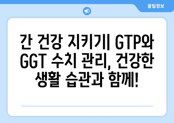 간수치 GTP와 감마지티피(GGT) 정상 범위 완벽 이해하기 | 간수치, 간 기능 검사, 건강 지표, 정상 범위