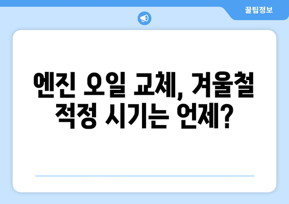 겨울철 엔진 오일 경고등 켜졌을 때, 꼭 알아야 할 5가지 | 자동차 관리, 안전 운전, 겨울철 주의사항