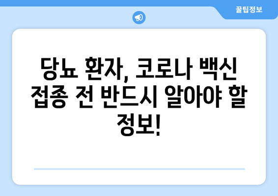 코로나백신 부작용과 당뇨| 알아야 할 정보와 주의 사항 | 코로나 백신, 부작용, 당뇨병, 건강 관리, 예방