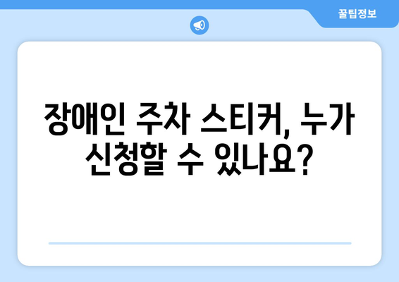 장애인 주차 스티커 신청, 이렇게 하세요! | 준비 서류부터 발급 절차까지 완벽 가이드