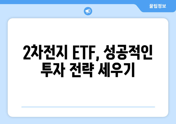 ETF 500종목 특집| 2차전지 산업 투자의 모든 것 | 핵심 전략 및 유망 ETF 분석