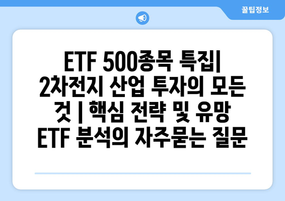 ETF 500종목 특집| 2차전지 산업 투자의 모든 것 | 핵심 전략 및 유망 ETF 분석