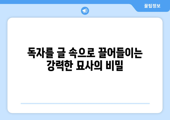 글쓰기에 생명력 불어넣는 마법| 독자를 사로잡는 묘사 기법 마스터하기 | 글쓰기, 묘사, 생동감