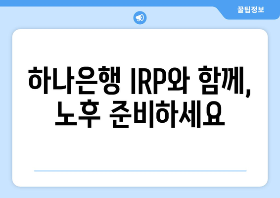 퇴직금 투자, 하나은행 IRP 계좌로 시작하세요 | 개설부터 전략까지 완벽 가이드