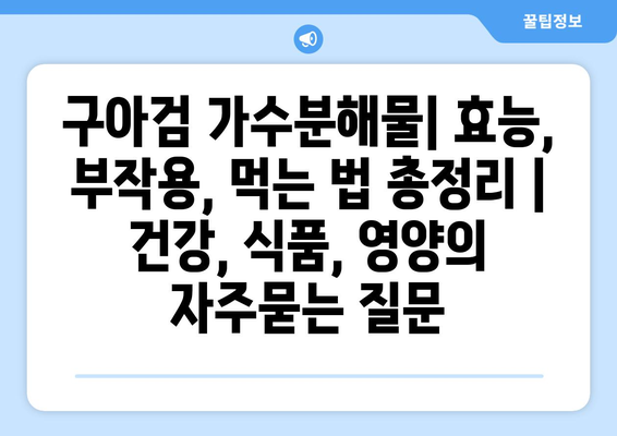 구아검 가수분해물| 효능, 부작용, 먹는 법 총정리 | 건강, 식품, 영양