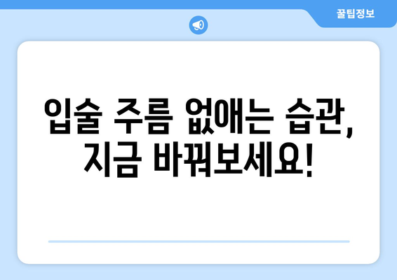 입술 주름, 이제 걱정하지 마세요! 예방과 관리의 모든 것 | 원인, 해결책, 효과적인 관리법