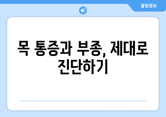 목 통증과 부종, 왜 생길까? | 원인부터 치료, 예방까지 완벽 가이드