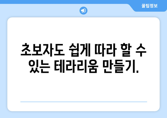 나만의 테라리움 만들기| 개인화된 미니 정원 구축 가이드 | 초보자를 위한 친절한 안내