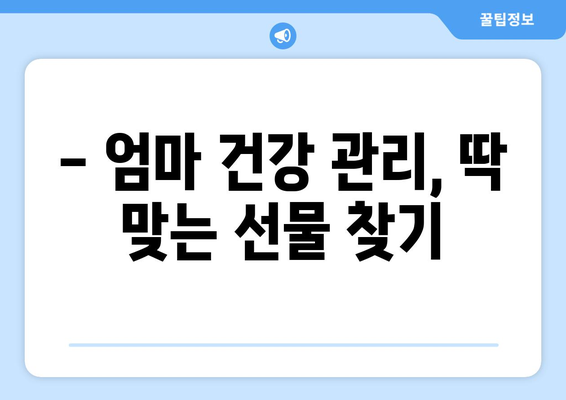 엄마 건강 선물 추천| 효도와 건강을 동시에 잡는 🎁 5가지 아이템 | 건강 관리, 엄마 선물, 효도 아이디어