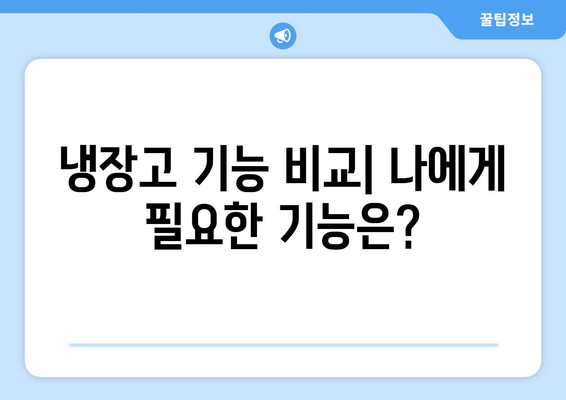 냉장고 선택 가이드 | 나에게 딱 맞는 냉장고 찾는 방법| 용량, 기능, 가격 비교!