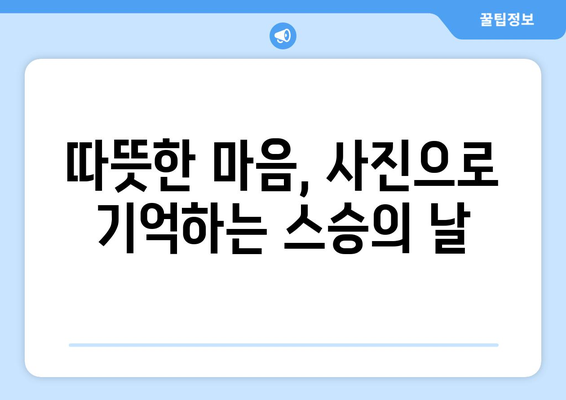 대전보건대학교 스승의 날 감동 순간 모음집 | 사진 앨범으로 만나는 따뜻한 기억