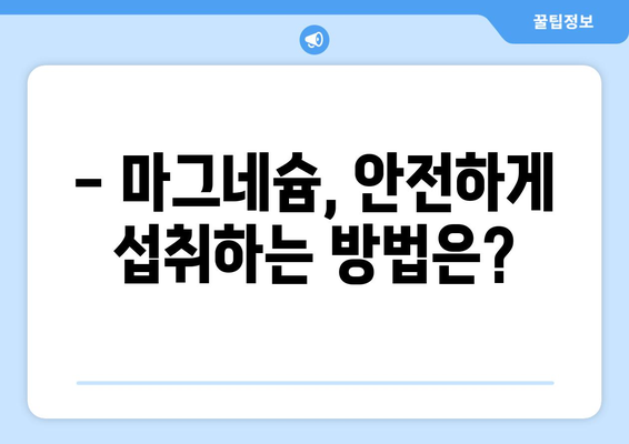 마그네슘 부작용, 알아야 할 모든 것 | 건강, 영양, 주의사항, 증상, 예방