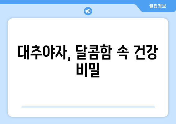 대추야자의 놀라운 효능과 주의해야 할 부작용 | 건강, 영양, 섭취 가이드