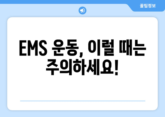 EMS 운동 부작용, 알고 시작해야 안전합니다! | EMS 운동, 부작용, 주의사항, 운동 전 체크